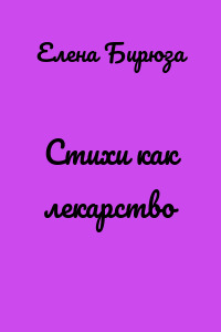 Стихи как лекарство