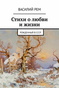 Стихи о любви и жизни. Рожденный в СССР