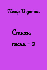 Стихи, песни – 3