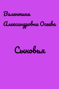 Сыновья