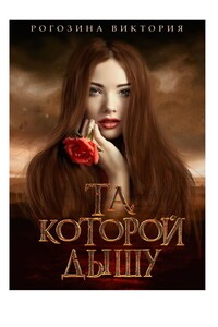 Та, которой дышу