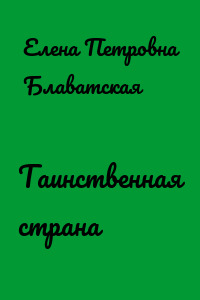Таинственная страна