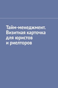 Тайм-менеджмент. Визитная карточка для юристов и риелторов