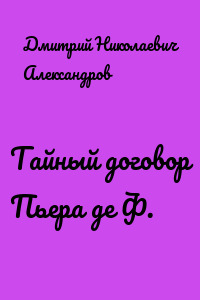 Тайный договор Пьера де Ф.