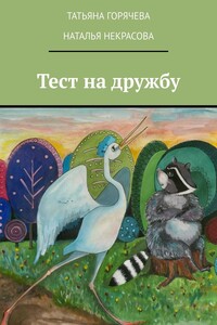 Тест на дружбу. В поисках дома