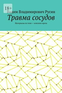 Травма сосудов. Военно-полевая хирургия