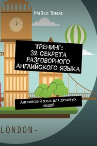 Тренинг: 32 секрета разговорного английского языка. Английский язык для деловых людей