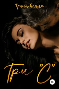 Три "С"