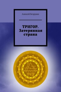 ТРИГОР. Затерянная страна