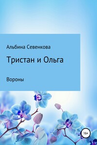 Тристан и Ольга. Вороны