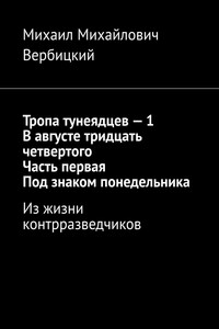 Тропа тунеядцев – 1. В августе тридцать четвертого. Часть первая. Под знаком понедельника. Из жизни контрразведчиков