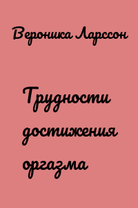 Трудности достижения оргазма
