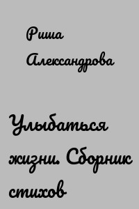 Улыбаться жизни. Сборник стихов