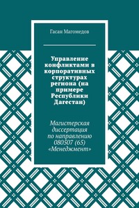 Управление конфликтами в корпоративных структурах региона (на примере Республики Дагестан). Магистерская диссертация по направлению 080507 (65) «Менеджмент»