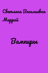 Вампиры