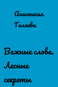 Важные слова. Лесные секреты
