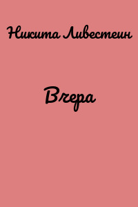 Вчера