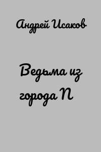Ведьма из города N
