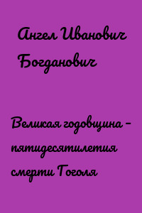 Великая годовщина – пятидесятилетия смерти Гоголя