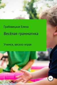 Весёлая грамматика