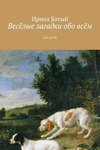 Весёлые загадки обо всём. Для детей