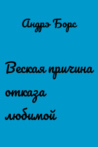 Веская причина отказа любимой