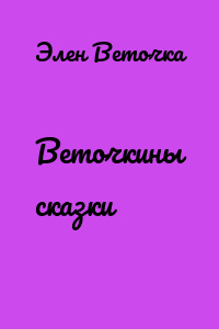 Веточкины сказки