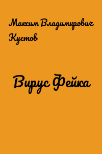 Вирус Фейка