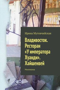 Владивосток. Ресторан «У императора Хуанди». Хайшенвей. Миллионка