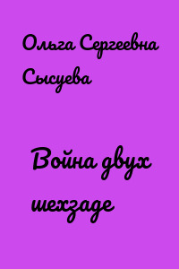 Война двух шехзаде