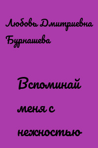 Вспоминай меня с нежностью