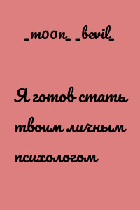 Я готов стать твоим личным психологом
