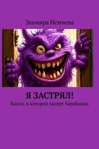 Я застрял! Книга, в которой заперт барабашка