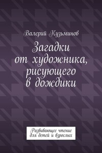 Загадки от художника, рисующего в дождики. Развивающее чтение для детей и взрослых