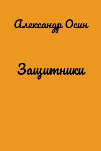 Защитники