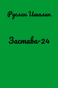 Застава-24