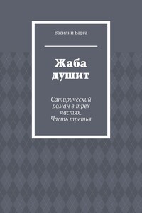 Жаба душит. Сатирический роман в трех частях. Часть третья