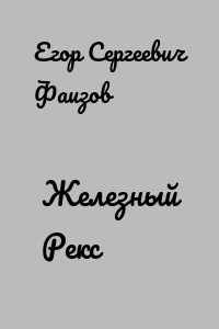 Железный Рекс