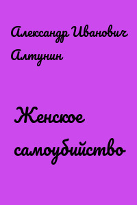 Женское самоубийство