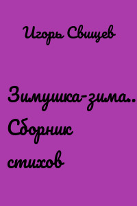 Зимушка-зима… Сборник стихов