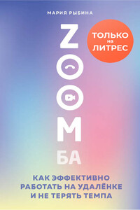 ZOOMба. Как эффективно работать на удалёнке и не терять темпа