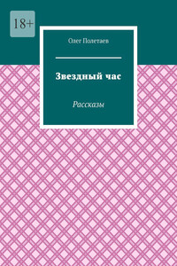 Звездный час. Рассказы