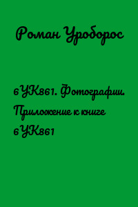 6УК861. Фотографии. Приложение к книге 6УК861