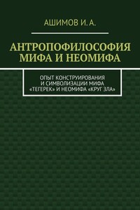 Антропофилософия мифа и неомифа. Опыт конструирования и символизации мифа «Тегерек» и неомифа «Круг Зла»