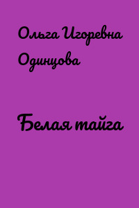 Белая тайга