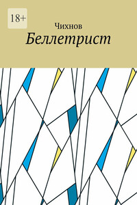 Беллетрист