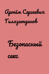 Безопасный секс