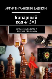 Бинарный код 4+5=1. Невидимая власть & Ядерная программа