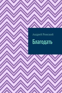 Благодать