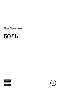 Боль